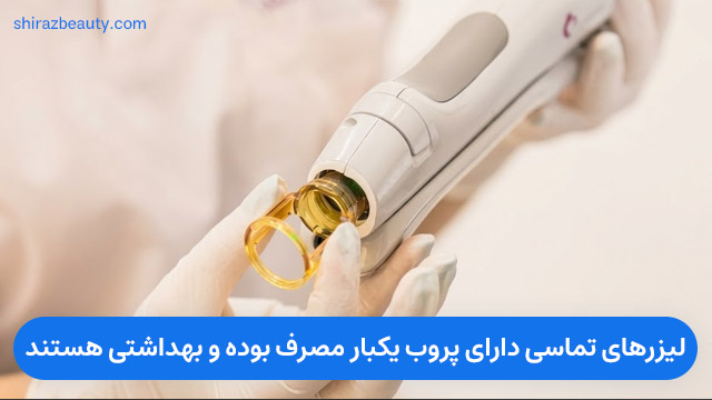 لیزرهای تماسی دارای پروب یکبار مصرف بوده و بهداشتی هستند. 