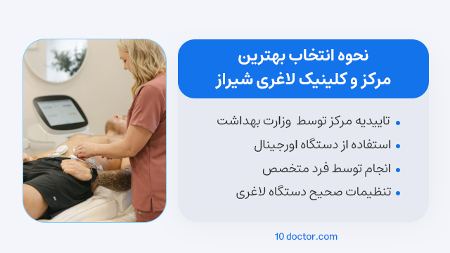 نحوه انتخاب بهترین مرکز و کلینیک لاغری شیراز