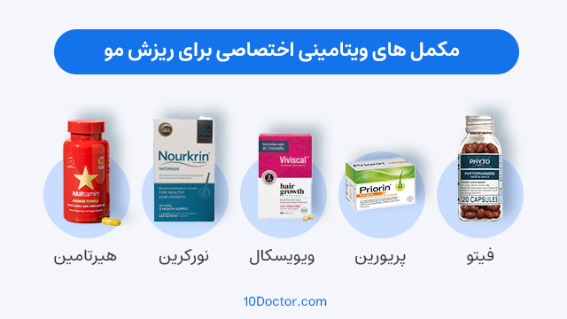 مکمل های ویتامینی اختصاصی برای ریزش مو 