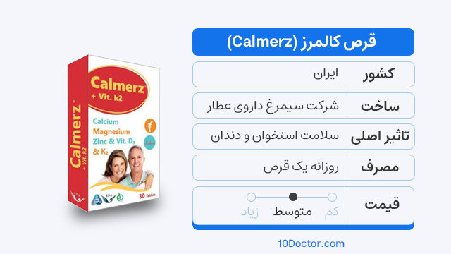 مشخصات قرص کالمرز (Calmerz)