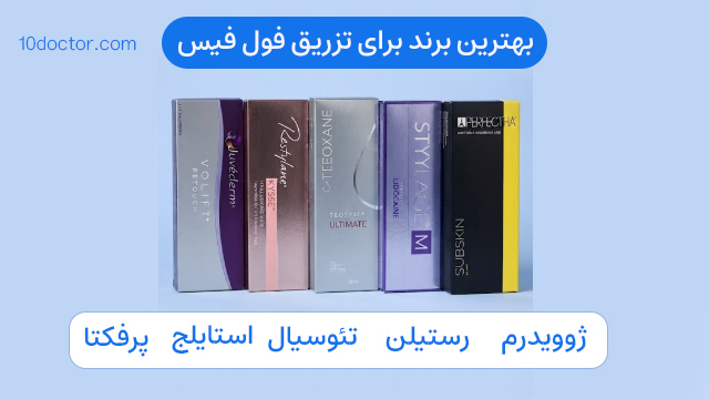 بهترین برند برای تزریق فول فیس
