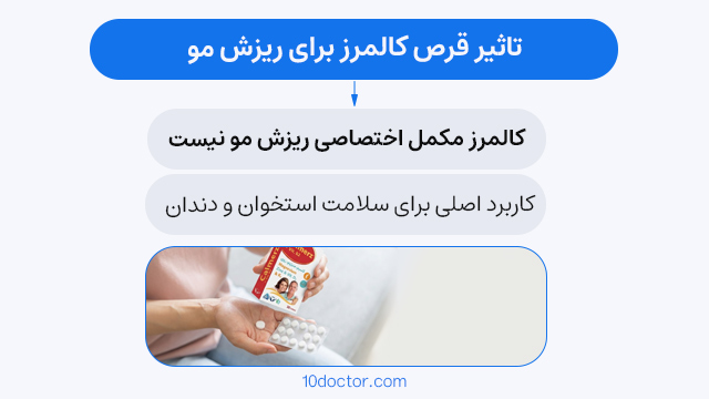 تاثیر قرص کالمرز برای ریزش مو