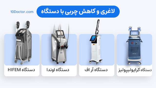 لاغری و کاهش چربی با دستگاه